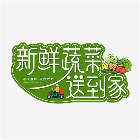 蔬菜艺术字设计-蔬菜艺术字图片-千库网