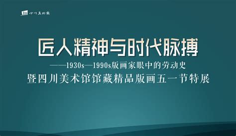 匠人精神与时代脉搏 ——1930s—1990s版画家眼中的劳动史 暨四川美术馆馆藏精品版画五一节特展-展览回顾-四川美术馆