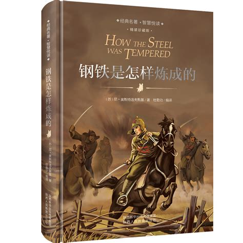 我最喜欢的一本书（十四）丨《钢铁是怎样炼成的》-四川省高级人民法院