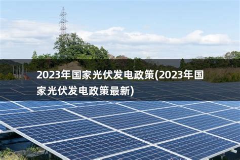 江西关于光伏发电的政策(江西2021年光伏政策) - 太阳能光伏板