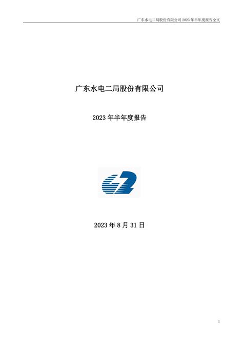 002060-粤 水 电-2023年半年度报告.PDF_报告-报告厅