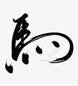 马字图片