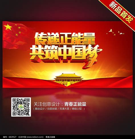传递正能量共筑中国梦中国梦海报设计_红动网