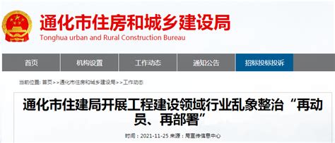 通化市住建局开展工程建设领域行业乱象整治“再动员、再部署”-中国质量新闻网
