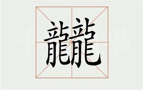 龙艺术字3设计图__其他_文化艺术_设计图库_昵图网nipic.com