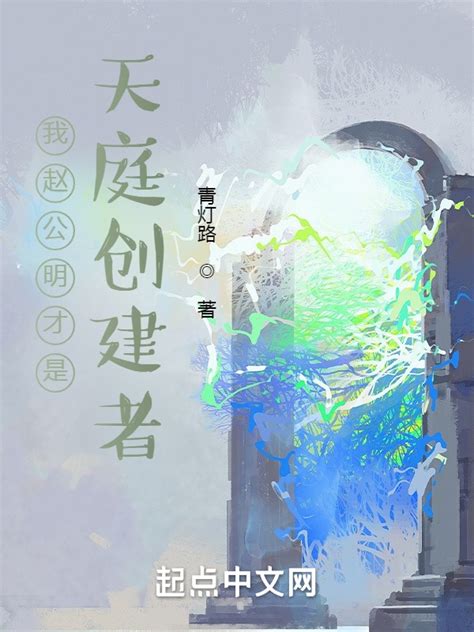 《我赵公明才是天庭创建者》小说在线阅读-起点中文网