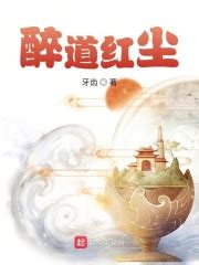 醉道红尘(牙齿)全本免费在线阅读-起点中文网官方正版