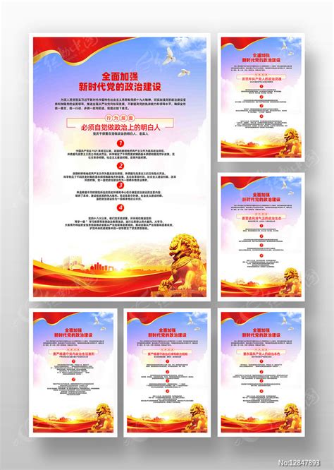 新时代加强党的政治建设党建制度展板图片下载_红动中国
