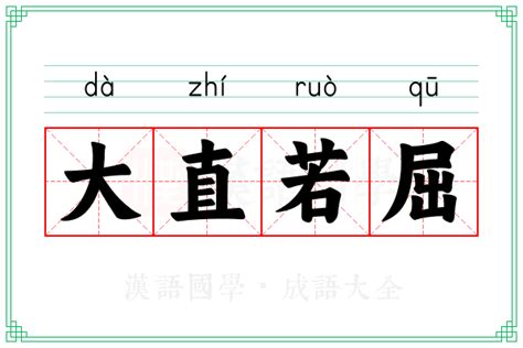屈的说文解字解释_屈的说文解字原文-汉语国学