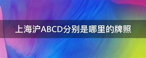 上海沪ABCD分别是哪里的牌照,上海沪ABCD分别是哪里的牌照图片-参考网