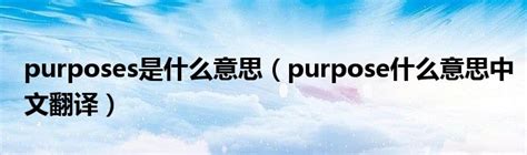 purposes是什么意思（purpose什么意思中文翻译）_公会界