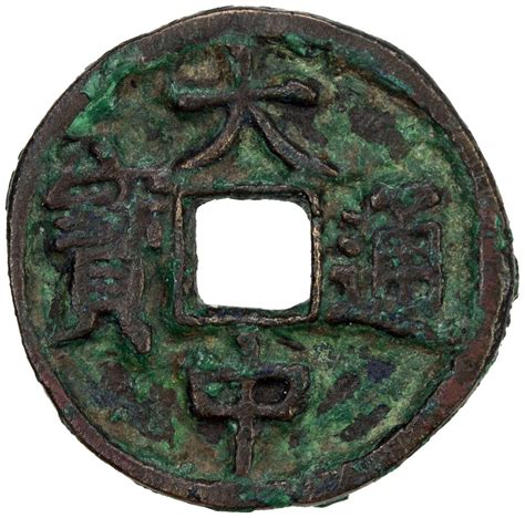 明代大中通宝小平背福 上美品 MING: Da Zhong, 1361-1368, AE cash (3.46g) SA2021年9月加州 ...