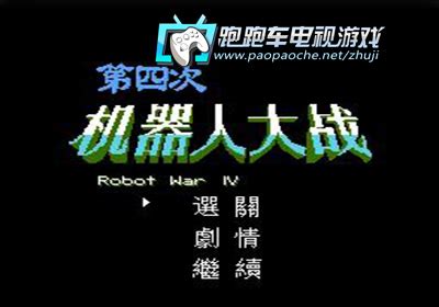 第四次超级机器人大战ROM|FC第四次超级机器人大战 中文版下载 - 跑跑车主机频道