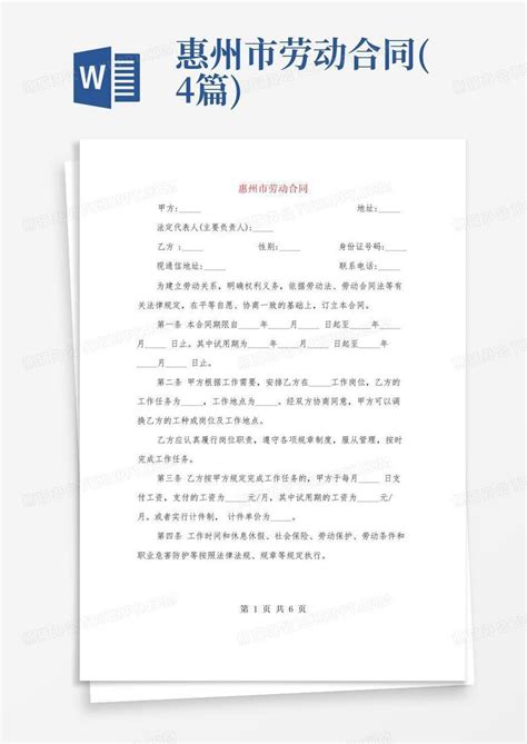 惠州市劳动合同(4篇)Word模板下载_编号qyjgmwbb_熊猫办公