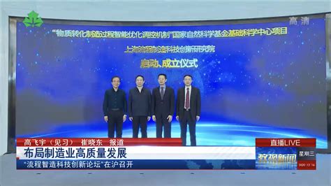 【上海教育电视台】布局制造业高质量发展 “流程智造科技创新论坛”在沪召开