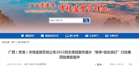 广西（贵港）市场监管系统公布2022民生领域案件查办“铁拳·桂在真打”行动第四批典型案件-中国质量新闻网