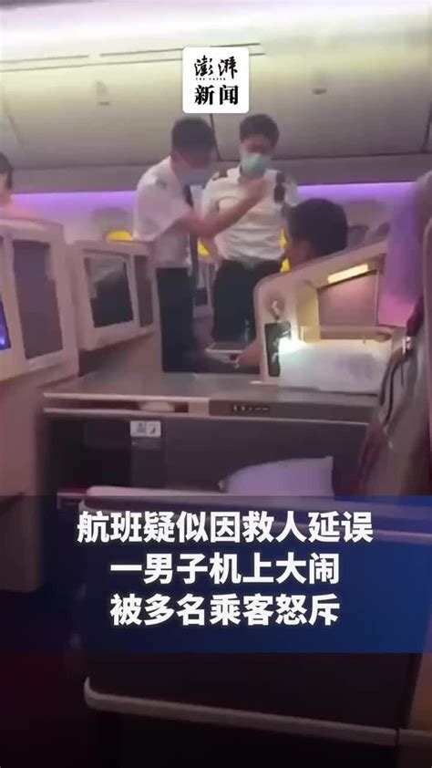 航班疑似因救人延误，一男子机上大闹被多名乘客怒斥_凤凰网视频_凤凰网