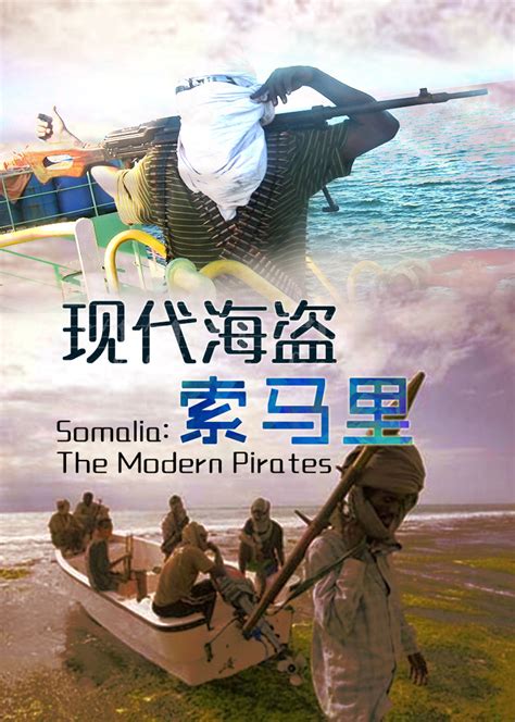 现代海盗索马里(Somalia:The Modern Pirates)-纪录片-腾讯视频