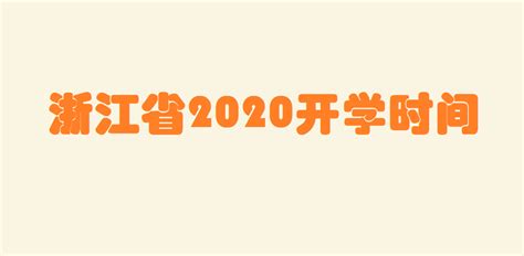 浙江省开学时间2023最新消息 浙江省高中排名
