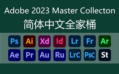 Adobe 2023 全家桶下载(Adobe Master Collection 2023),与官网同步更新_Photoshop论坛|PS论坛