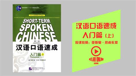 汉语口语速成：入门篇（上）-学习视频教程-腾讯课堂