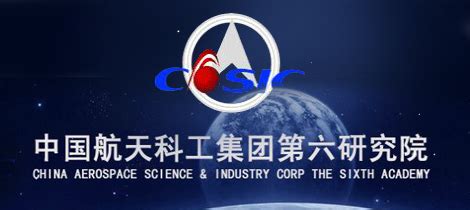 中国航天科工集团第六研究院41所-信息来源于中研博硕英才网-高层次人才门户