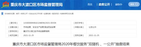 重庆市大渡口区市场监督管理局2020年餐饮服务“双随机 、一公开”抽查结果-中国质量新闻网