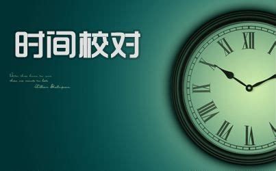 北京时间校准显示毫秒-北京时间校准显示毫秒,北京时间校准,显示,毫秒 - 早旭阅读