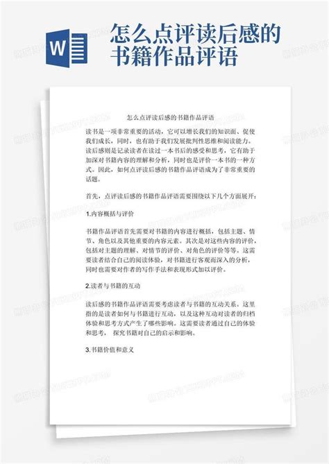 怎么点评读后感的书籍作品评语-Word模板下载_编号qejygbxa_熊猫办公