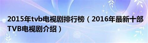tvb排行版_TVB小花旦排行榜_中国排行网