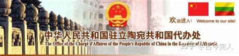 中国驻立陶宛外交机构更名 - 知乎