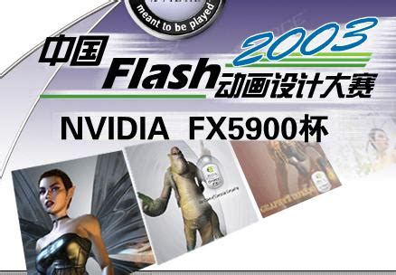 NVIDIA Flash大赛获奖作品赏析 - 蓝色理想