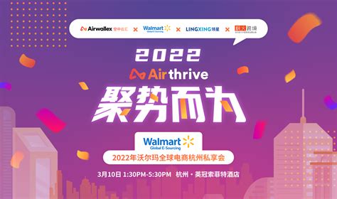 Airthrive 2022 聚势而为 - Walmart招商沙龙 - 空中云汇合作场 - 百格活动
