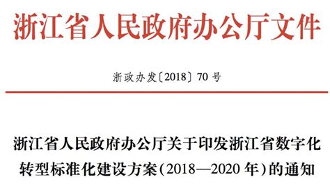 文件 | 《浙江省数字化转型标准化建设方案(2018—2020年)》（全文）_政策法规_数邦客
