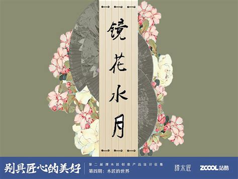 镜花水月|工业/产品|礼品/纪念品|刘小备L - 原创作品 - 站酷 (ZCOOL)