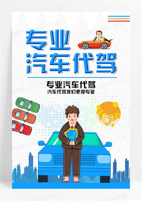 找代驾公司开业宣传海报模板图片下载_红动中国