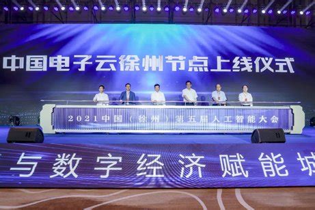 2021中国（徐州）第五届人工智能大会暨数字经济高峰论坛举行_江南时报