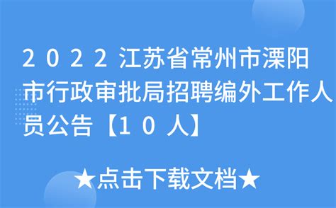 2022江苏省常州市溧阳市行政审批局招聘编外工作人员公告【10人】