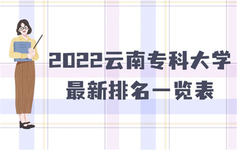 2022云南专科大学最新排名一览表,附专科分数线及最好大专推荐