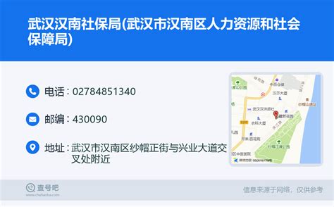 ☎️武汉汉南社保局(武汉市汉南区人力资源和社会保障局)：027-84851340 | 查号吧 📞