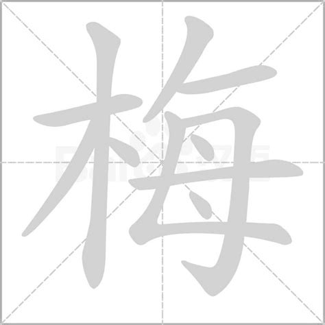木+每是什么字_梅怎么读_梅是什么意思_梅字词语|成语 - 中华字典