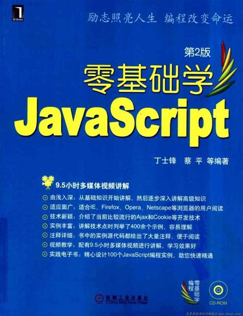 《零基础学JavaScript》pdf电子书免费下载 - 运维朱工 -专注于Linux云计算、运维安全技术分享