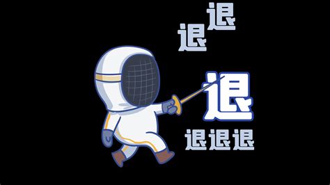 逃离表情包退退退厄运退退退谐图片