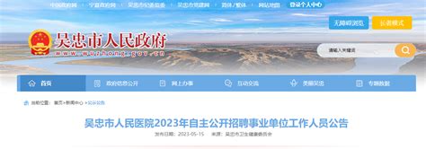 2023宁夏吴忠市人民医院招聘事业单位工作人员31人（线下报名时间：6月2日止）