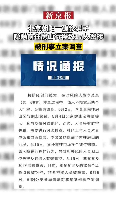 #北京朝阳一确诊男子隐瞒前往房山行程致17人密接#立案调查_凤凰网视频_凤凰网