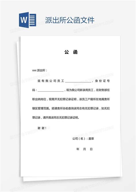 派出所公函文件模板下载_文件_图客巴巴