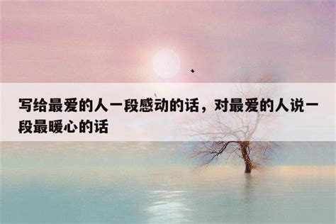 最感人的句子_感人至深的说说,最感人的话语及句子(2)_中国排行网
