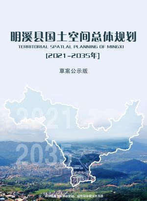 福建省屏南县国土空间总体规划（2021-2035年）.pdf - 国土人