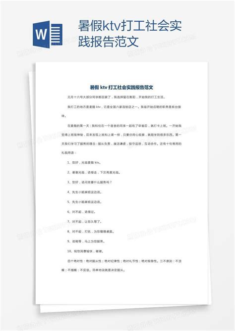 暑假ktv打工社会实践报告范文Word模板下载_熊猫办公
