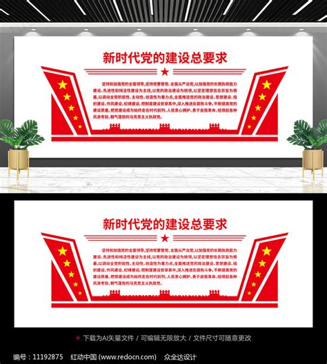 党的建设总要求和党的组织路线文化墙 图片下载_红动中国